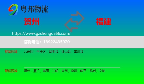 贺州到福建物流