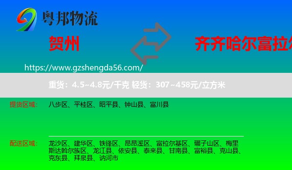 贺州到富拉尔基区物流专线