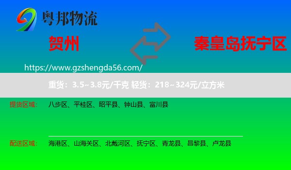 贺州到抚宁区物流专线