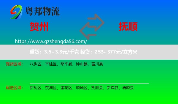 贺州到抚顺物流