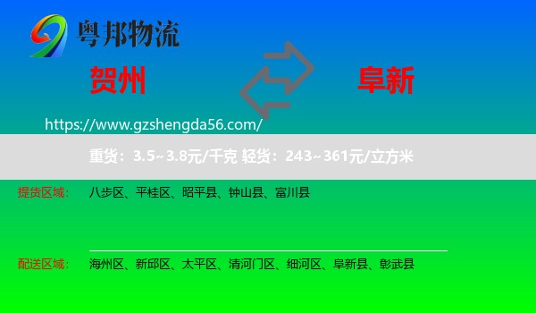 贺州到阜新物流