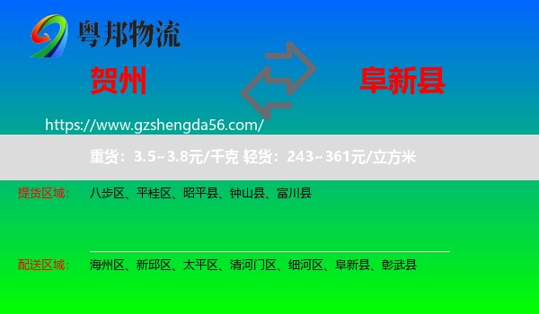 贺州到阜新县物流专线