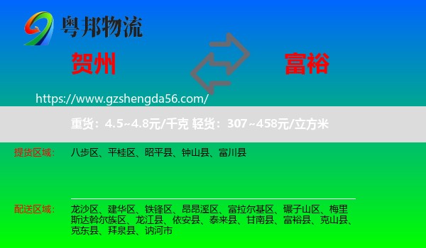 贺州到富裕县物流专线