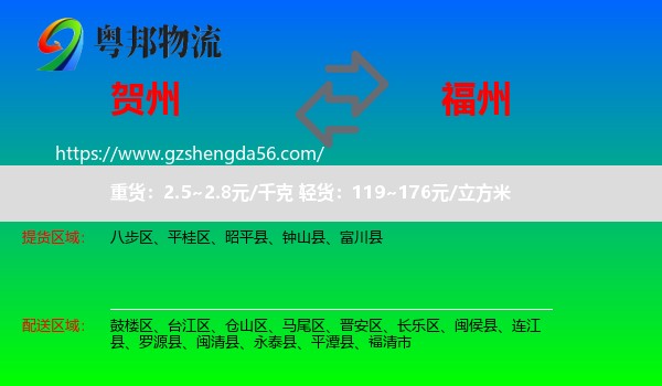 贺州到福州专线