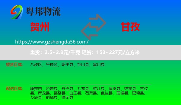 贺州到甘孜物流