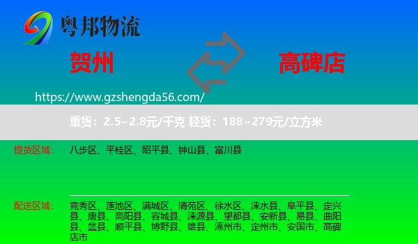 贺州到高碑店市物流专线