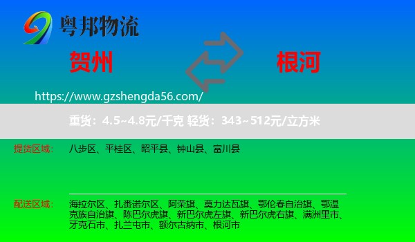 贺州到根河市物流专线