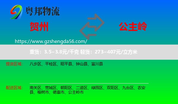 贺州到公主岭市物流专线