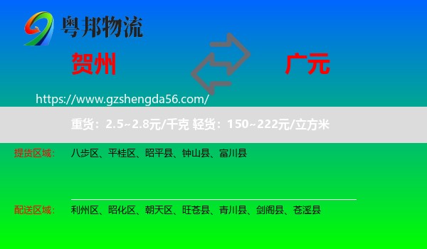贺州到广元物流