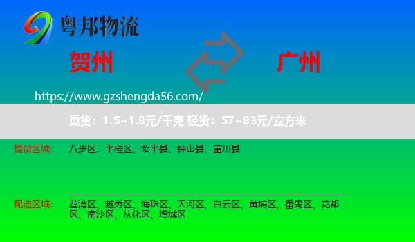 贺州到广州专线