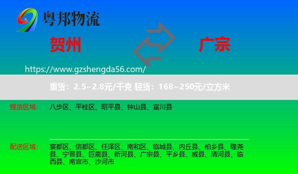 贺州到广宗县物流专线