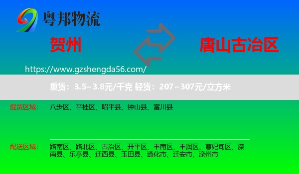 贺州到古冶区物流专线