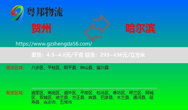 贺州到哈尔滨专线