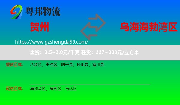 贺州到海勃湾区物流专线