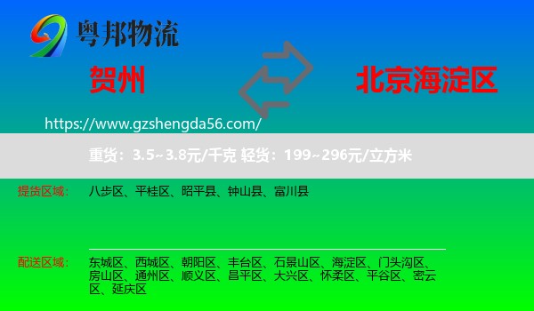 贺州到海淀区物流专线