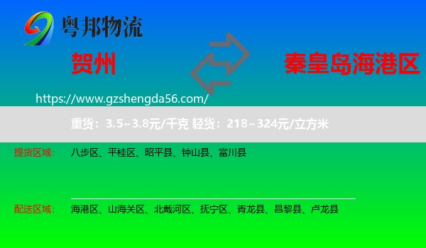 贺州到海港区物流专线