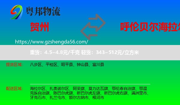 贺州到海拉尔区物流专线