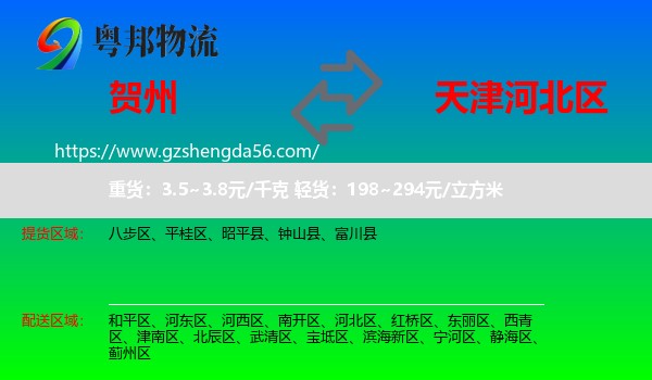 贺州到河北区物流