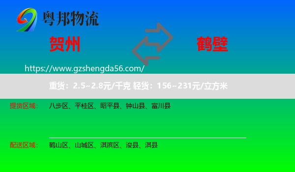 贺州到鹤壁物流