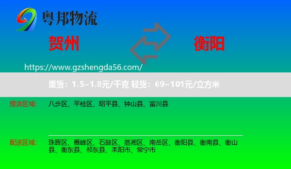 贺州到衡阳物流