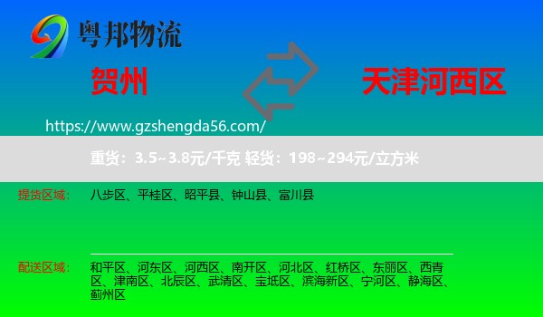 贺州到河西区物流