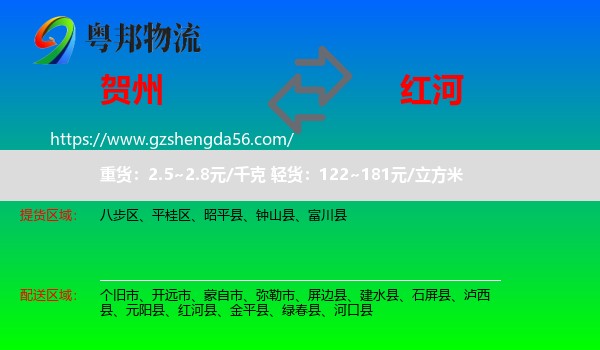 贺州到红河物流