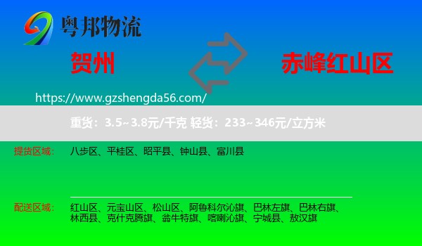 贺州到红山区物流专线