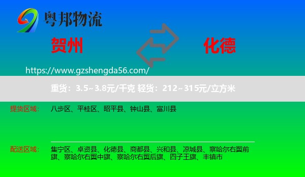 贺州到化德县物流专线