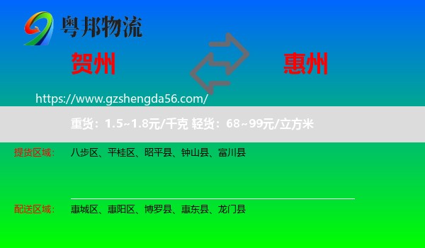 贺州到惠州物流