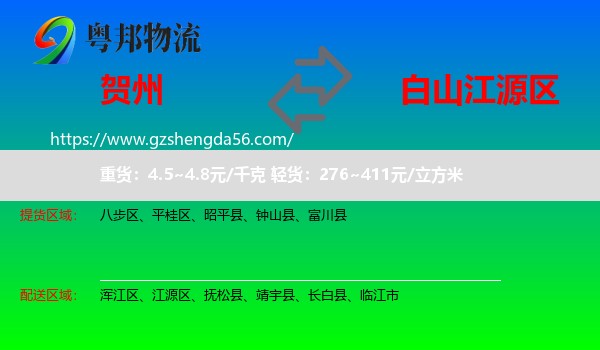 贺州到江源区物流专线