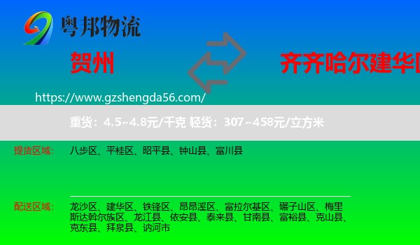 贺州到建华区物流专线