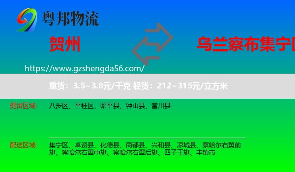 贺州到集宁区物流专线