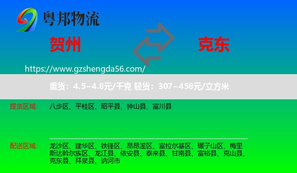 贺州到克东县物流专线