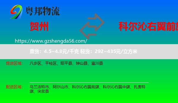 贺州到科尔沁右翼前旗物流专线