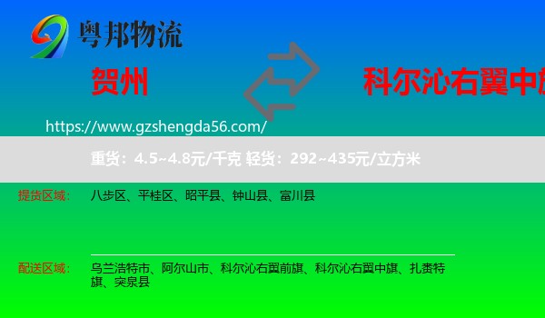 贺州到科尔沁右翼中旗物流专线