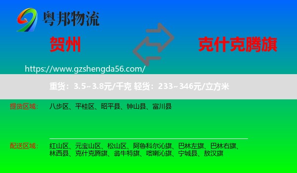 贺州到克什克腾旗物流专线