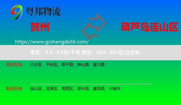 贺州到连山区物流专线