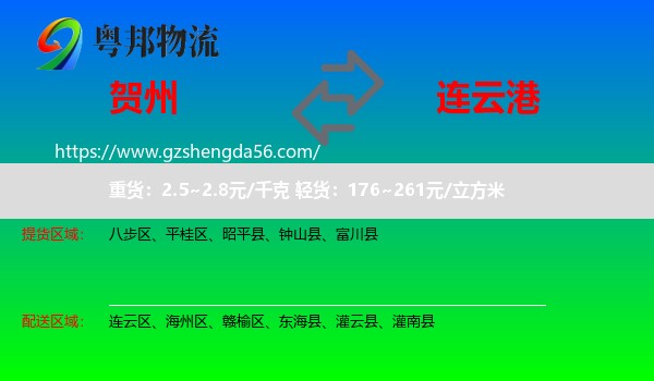 贺州到连云港物流