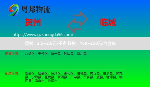 贺州到临城县物流专线