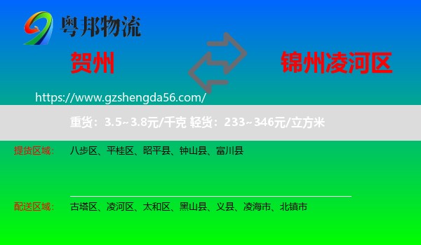 贺州到凌河区物流专线
