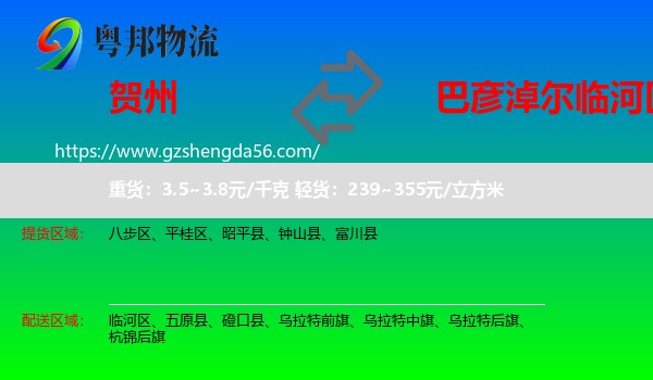 贺州到临河区物流专线