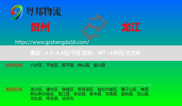 贺州到龙江县物流专线