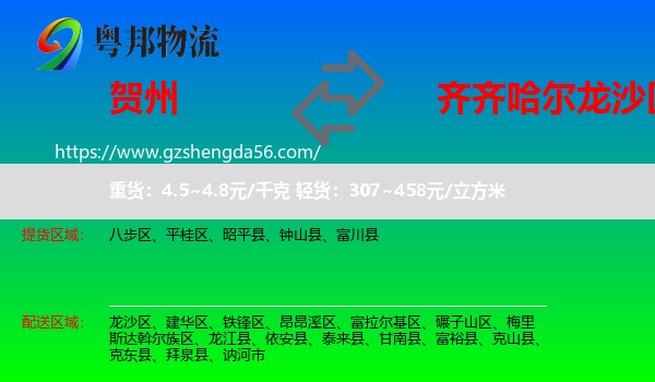 贺州到龙沙区物流专线