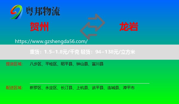 贺州到龙岩物流