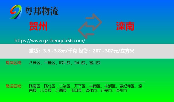贺州到滦南县物流专线