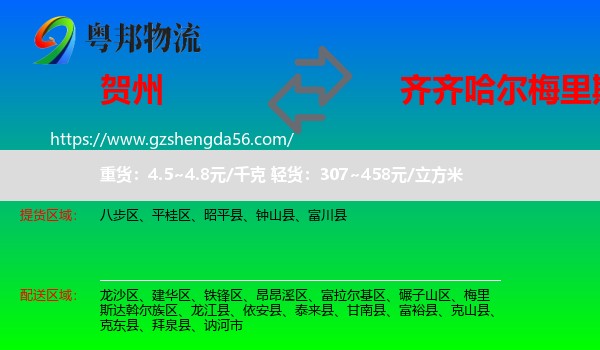 贺州到梅里斯达斡尔族区物流专线