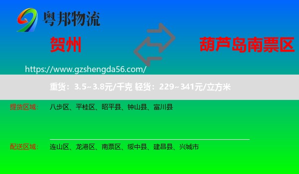 贺州到南票区物流专线