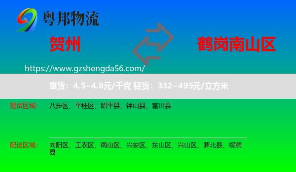 贺州到南山区物流专线