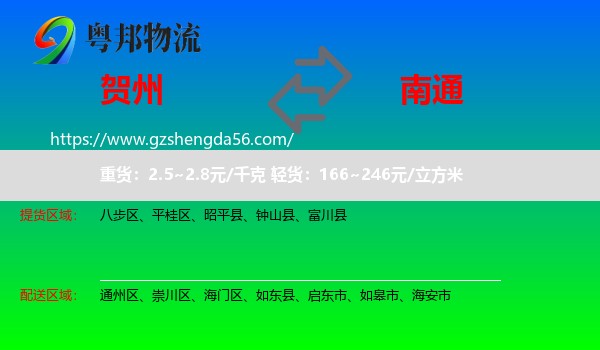 贺州到南通物流