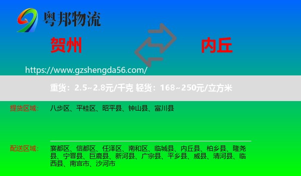 贺州到内丘县物流专线